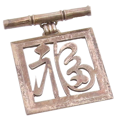 925 Sterling Silver  Vintage Dark Tone Chinese Character Brooch Pin  BP7824